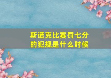 斯诺克比赛罚七分的犯规是什么时候