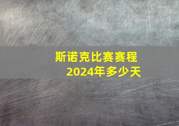 斯诺克比赛赛程2024年多少天