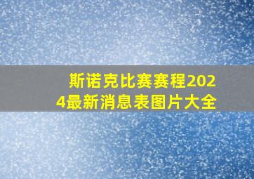 斯诺克比赛赛程2024最新消息表图片大全