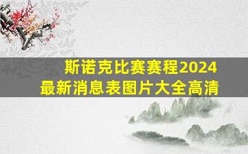 斯诺克比赛赛程2024最新消息表图片大全高清