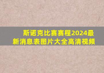 斯诺克比赛赛程2024最新消息表图片大全高清视频