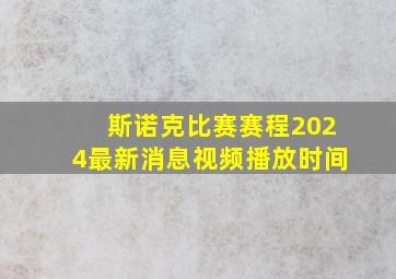 斯诺克比赛赛程2024最新消息视频播放时间