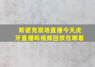 斯诺克现场直播今天虎牙直播吗视频回放在哪看