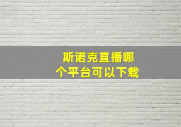 斯诺克直播哪个平台可以下载