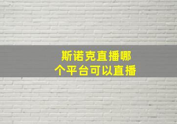 斯诺克直播哪个平台可以直播