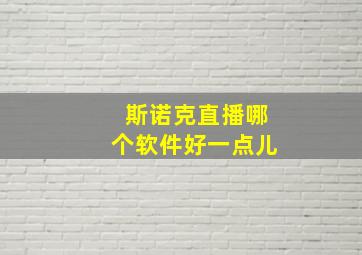 斯诺克直播哪个软件好一点儿