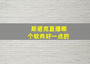 斯诺克直播哪个软件好一点的