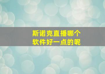 斯诺克直播哪个软件好一点的呢