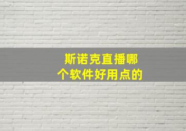 斯诺克直播哪个软件好用点的