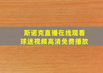 斯诺克直播在线观看球迷视频高清免费播放