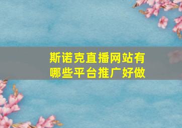 斯诺克直播网站有哪些平台推广好做