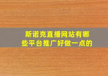 斯诺克直播网站有哪些平台推广好做一点的