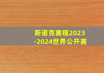 斯诺克赛程2023-2024世界公开赛