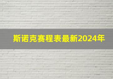 斯诺克赛程表最新2024年