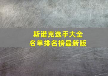 斯诺克选手大全名单排名榜最新版