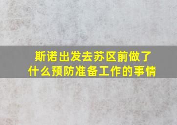 斯诺出发去苏区前做了什么预防准备工作的事情