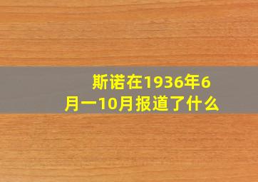 斯诺在1936年6月一10月报道了什么