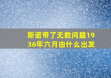 斯诺带了无数问题1936年六月由什么出发