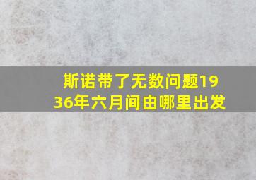 斯诺带了无数问题1936年六月间由哪里出发