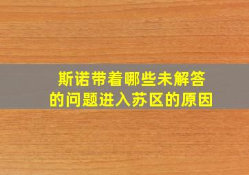 斯诺带着哪些未解答的问题进入苏区的原因