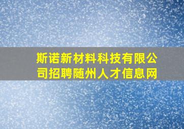 斯诺新材料科技有限公司招聘随州人才信息网