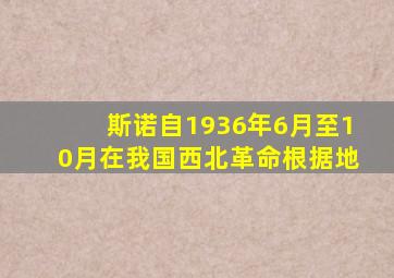 斯诺自1936年6月至10月在我国西北革命根据地