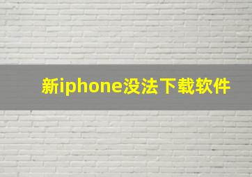 新iphone没法下载软件