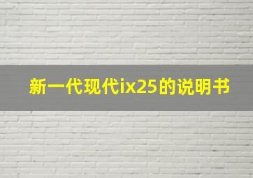 新一代现代ix25的说明书