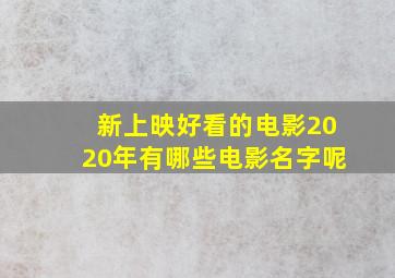 新上映好看的电影2020年有哪些电影名字呢