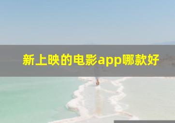 新上映的电影app哪款好