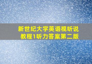 新世纪大学英语视听说教程1听力答案第二版