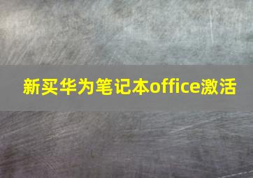 新买华为笔记本office激活