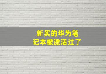 新买的华为笔记本被激活过了