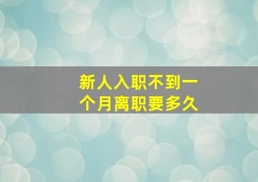 新人入职不到一个月离职要多久