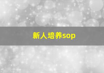 新人培养sop