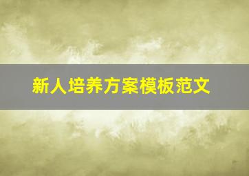 新人培养方案模板范文