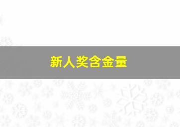 新人奖含金量