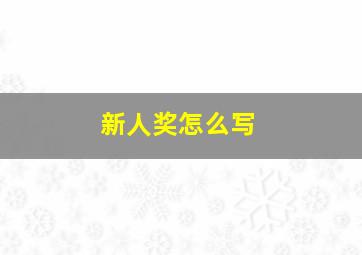 新人奖怎么写