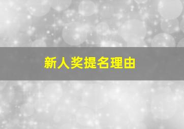 新人奖提名理由