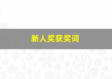 新人奖获奖词