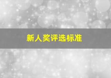 新人奖评选标准