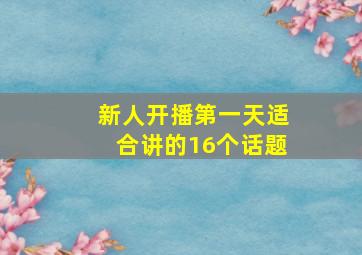 新人开播第一天适合讲的16个话题