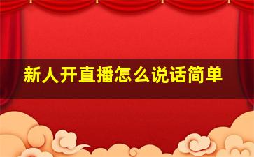 新人开直播怎么说话简单