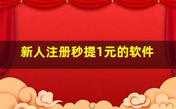 新人注册秒提1元的软件