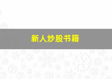 新人炒股书籍