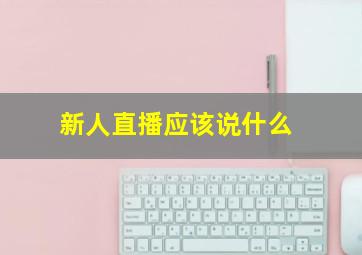 新人直播应该说什么