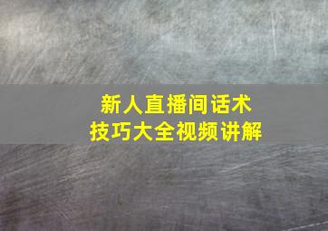 新人直播间话术技巧大全视频讲解