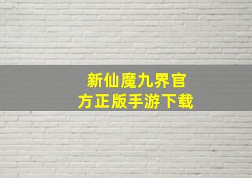 新仙魔九界官方正版手游下载