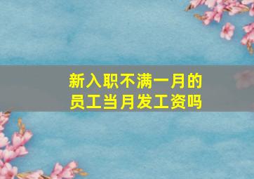 新入职不满一月的员工当月发工资吗