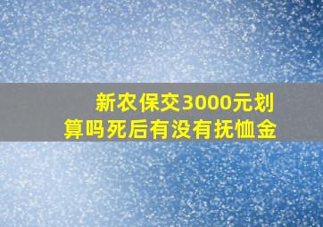 新农保交3000元划算吗死后有没有抚恤金